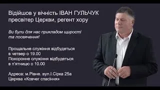 Прощальне служіння Гульчук Іван Онуфрійович 5.3.2020