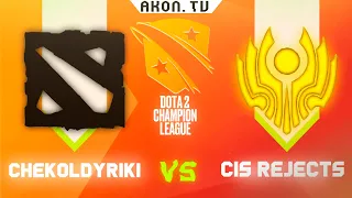 🔴DOTA 2[RU] CIS Rejects vs chekoldyriki [Bo3] D2CL 2022 S7, Group Stage, Group A