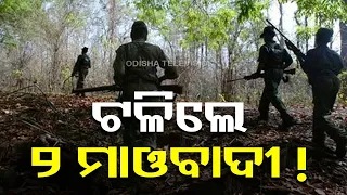 Exchange of fire between SOG jawans and Maoists during combing in Boudh, 2 Maoists killed