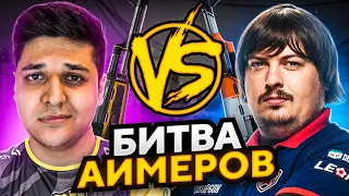 БИТВА АИМЕРОВ В CS:GO ft. DOSIA