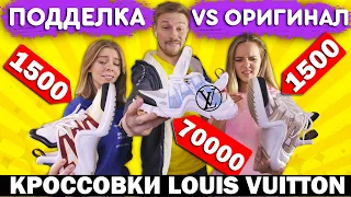 Кросовки Луи Витон за 1500 VS Louis Vuitton за 70 000 рублей! Эксклюзивный телефон, Экстрим вождения