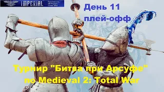 Турнир "Битва при Арсуфе" #11. Плей-офф🏆  (Medieval 2: Total War )