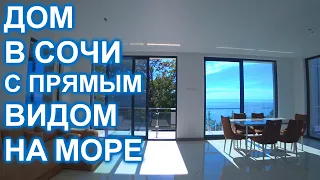 Новый дом в Сочи с бассейном, ремонтом и видом на море!
