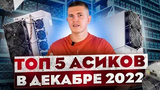 ТОП-5 Асиков в ДЕКАБРЕ 2022