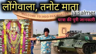 🇮🇳India-Pak 🇵🇰 Border Jaisalmer | Tanot Mata Mandir | Londewala Border पाकिस्तान बॉर्डर तक सफ़र