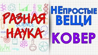 НЕпростые вещи. Ковер. HD