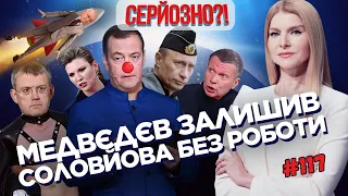 Путину ПОКАЗАЛИ КОНЕЦ Сергея Котова! Медведев ВНОВЬ ОПОЗОРИЛСЯ. Соловьев УГРОЖАЕТ финнам. СЕРЬЕЗНО