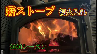 2020シーズン初薪ストーブ火入れ【薪ストーブ】【ドブレ640CB】