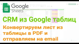 🧰 Конвертируем лист из таблицы в PDF и отправляем на email, используя Google App script