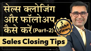 Sales Closing & Follow Up कैसे करें in Hindi ll Sales and Follow up tips | Deepak Bajaj