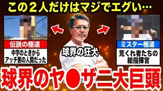 【最凶】野球界一のワルと呼ばれた男も恐れる”最も危険な人物”とは？「この二大巨頭の恐ろしさはバケモノレベル」