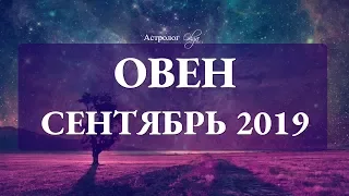 Сатурн ослабляет хватку. ОВЕН гороскоп СЕНТЯБРЬ 2019. Астролог Olga