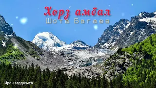 Шота Багаев - Хорз амбал | Премьера трека 2023