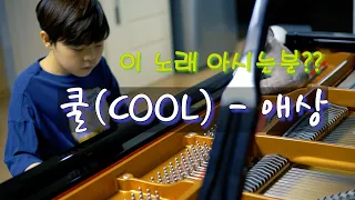 쿨(COOL) - 애상 | 피아노 편곡 연주 | Piano Cover by JichanPark