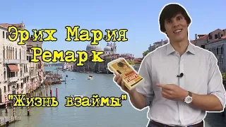 ПО СЛЕДАМ КНИГ: Жизнь взаймы - Эрих Мария Ремарк