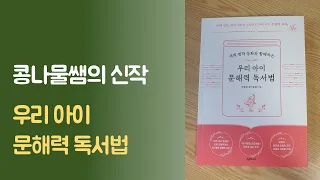 113개의 질문을 스텝별로 따라만 가면 되는 |  콩나물쌤의 신작 우리 아이 문해력 독서법