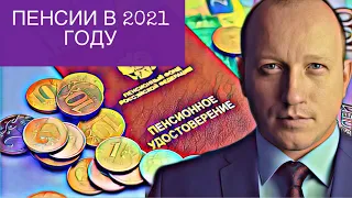 Изменения в пенсионной системе в 2021 году