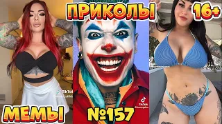 18 МИНУТ СМЕХА ДО СЛЁЗ | ЛУЧШИЕ ПРИКОЛЫ | ВЗРОСЛЫЙ ЮМОР l TikTok УГАР l #157