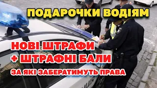 УВАГА "Подарочок" водіям: Нові ШТРАФИ балами за які забиратимуть права