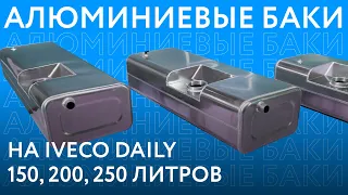 Алюминиевые топливные баки на IVECO Daily объёмом 150, 200 и 250 литров ///ОБЗОР///