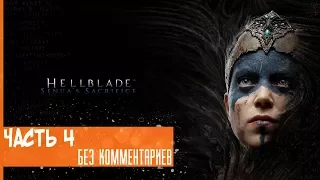 Прохождение Hellblade: Senua's Sacrifice на русском - Мост в Хельхейм #4 [без комментариев]