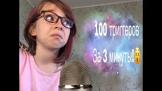 АСМРASMR100 триггеров за 3 минуты100 triggers in 3 minutes