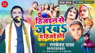 HD VIDEO - हिजड़न से जरबS त हिजड़े होई || Ramkewal Yadav||Hijadan Se Jaraba Ta Hijade Hoyi ||New Birha