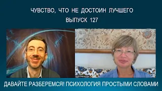 Откуда берется чувство, что не достоин лучшего? Чем оно мешает жить? И 5 шагов, как с ним справиться