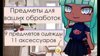 👗 Предметы для обработок 👗 Gacha Club 👗 Ссылка на скачивание и правила использования в описании