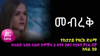 መብረቅ  ክፍል 39 | Mebreq episode 39