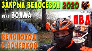 Одиночный вело ПВД с ночевкой в палатке на реку Волма. Закрыл велосезон 2020