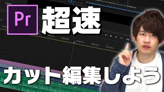 【初心者向け】超速！カット編集でストレスためずに効率良く動画編集しよう【Premiere Pro】