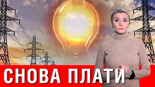 Важно! Электрический удар! С 1 июля новые тарифы за свет!