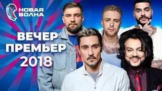 Вечер премьер | Новая волна 2018