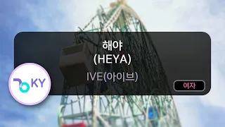 해야 (HEYA) - IVE(아이브) (KY.53431) / KY KARAOKE