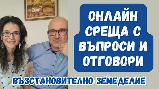 Онлайн среща с въпроси и отговори