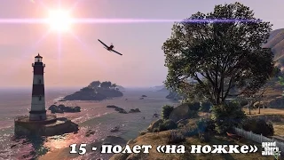 Grand Theft Auto 5 100% | 15 - полет "на ножке".