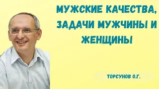 Торсунов О.Г.  Мужские качества, задачи мужчины и женщины