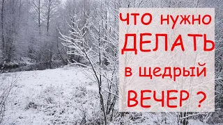 13 января  ЗАГАДАЙ ЖЕЛАНИЕ. Щедрый вечер. ПРИМЕТЫ И ТРАДИЦИИ БОГАТОЙ КУТЬИ