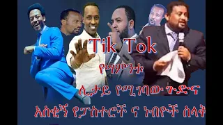 Tik Tok Ethiopian funny videos habesha compilation 2021 Video Compilation Orthodox vs Protestant #6