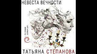 Татьяна Степанова – Невеста вечности. [Аудиокнига]