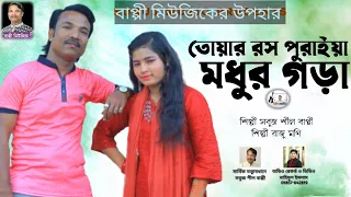 রস পুরাইয়া মধুর গরা শিল্পী:সবুজ শীল বাপ্পী ও আরজু মনি llপরিবেশনায় বাপ্পী মিউ‌জিকll২০২৩সালের গান