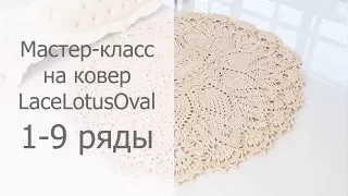 Мастер-класс на овальный ковер крючком Лотос 1-9 ряды / Crochet oval rug tutorial Lotus Rows 1-9