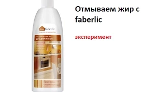 тестируем средство для духовок и плит faberlic