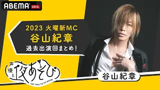 【声優と夜あそび2023】火曜新MC谷山紀章の過去出演回名シーンまとめ！新火曜ペア下野紘との仲良しエピソードも！|新シーズン『声優と夜あそび2023』4/10(月)よる9時40分からスタート！