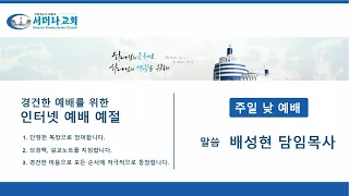 22.06.19 주일 낮 예배 / 마태복음(33) 이름이 거룩히 여김을 받으소서 / 마태복음 6:9 / 배성현 목사