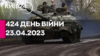 🔴424 ДЕНЬ ВІЙНИ - 23.04.2023 - прямий ефір телеканалу Київ