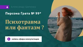 Запись эфира «Персона Грата 99*»