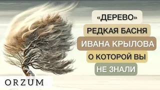 Редкая Басня Крылова, о которой вы не знали! Басня Крылова Дерево - Необходимо знать каждому!