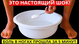 Я БЫЛ В ШОКЕ!!!Этот раствор вытянет всю боль из ног!